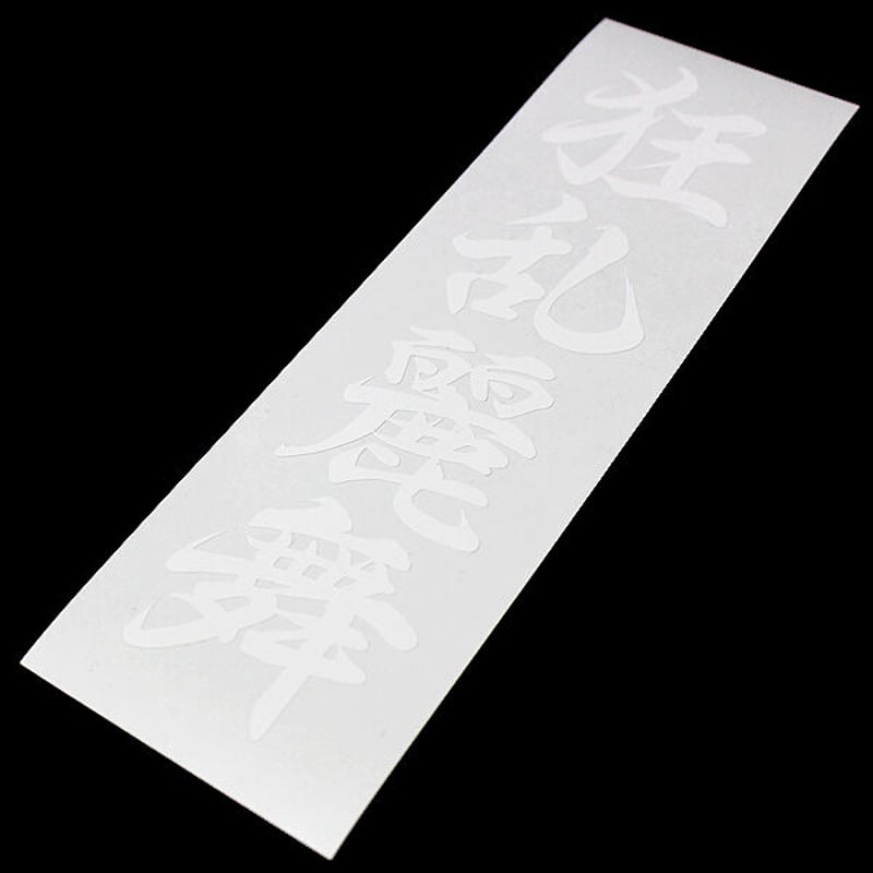 Ryoさま専用　カッティングステッカー □カッティングステッカー | SAKESKIE
