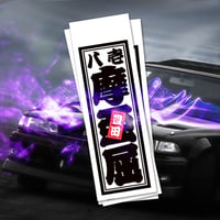 TOYOTA 81 MARK2 SENJAFUDA STICKER - トヨタ マーク2 千社札 ステ ッカー / 豊田  八壱 摩亜屈 ドリフト