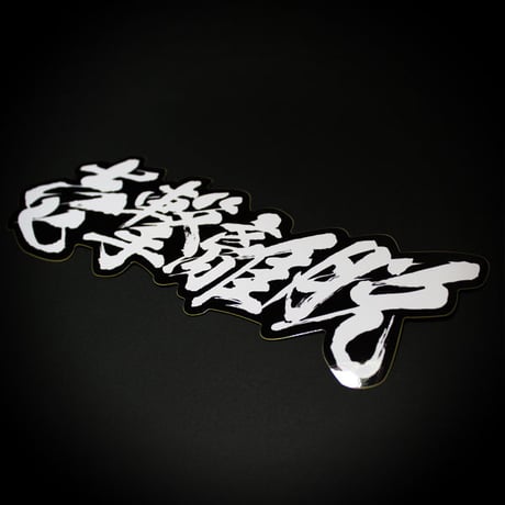 HIT AND RUN STICKER - 壱撃離脱 ステッカー / 漢字 JDM USDM ドリフト