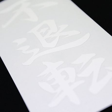 INDOMITABLE RESOLVE STICKER - 不退転 カッティングステッカー / EASYSICKS イージーシックス 漢字 シール