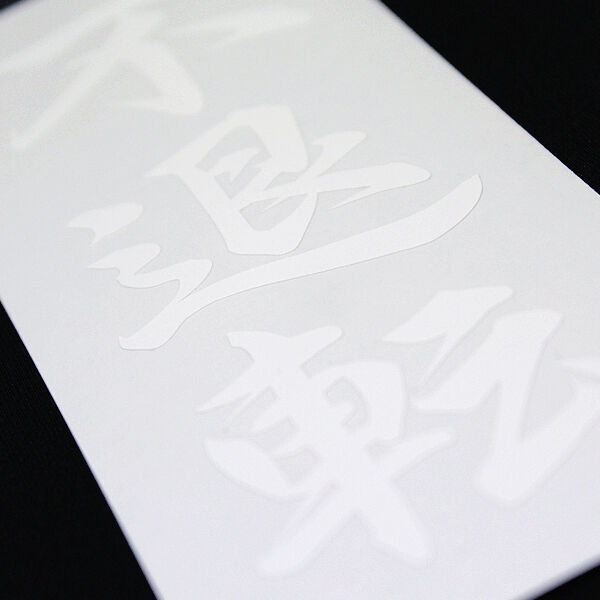 ウィンウィン デコステッカー 未開封 新品 INDOMITABLE RESOLVE STICKER - 不退転 カッティングステッカー /