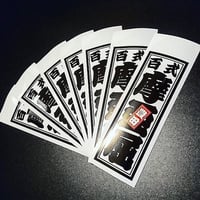 TOYOTA MARK2 SENJAFUDA STICKER - トヨタ マーク2 千社札 ステ ッカー / JZX100 1JZ-GTE 豊田  百式 摩亜屈 ドリフト