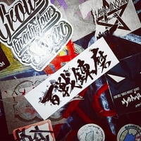 BATTLE-HARDEN STICKER - 百戦錬磨 ステッカー / 日本 漢字 JDM