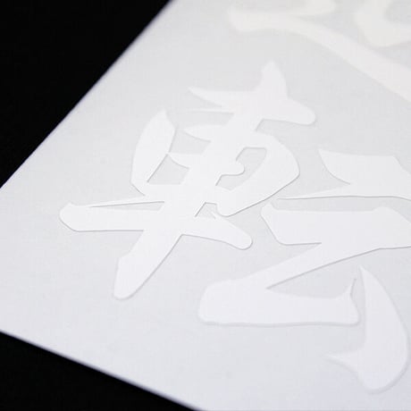 INDOMITABLE RESOLVE STICKER - 不退転 カッティングステッカー / EASYSICKS イージーシックス 漢字 シール