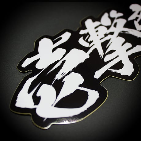 HIT AND RUN STICKER - 壱撃離脱 ステッカー / 漢字 JDM USDM ドリフト