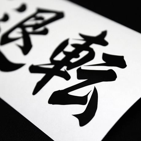 INDOMITABLE RESOLVE STICKER - 不退転 カッティングステッカー / EASYSICKS イージーシックス 漢字