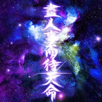 盡人事而待天命 STICKER - カッティングステッカー / 漢字 シール