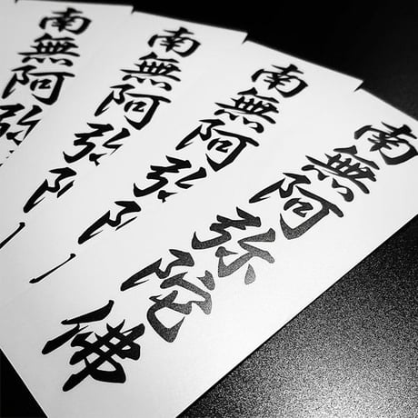 NAMUAMIDABUTSU STICKER -  南無阿弥陀佛 ステッカー / 漢字 カスタム