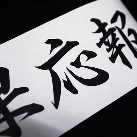 RETRIBUTION STICKER - 因果応報 カッティングステッカー / 漢字 シール