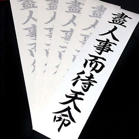 盡人事而待天命 STICKER - カッティングステッカー / 漢字 シール