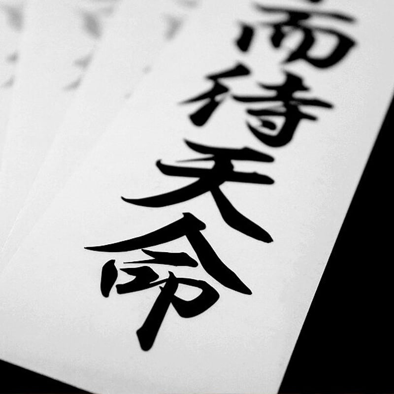 盡人事而待天命 STICKER - カッティングステッカー / 漢字 シール