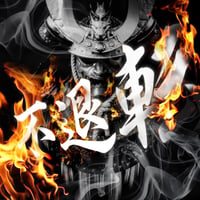 INDOMITABLE RESOLVE STICKER - 不退転 カッティングステッカー / EASYSICKS イージーシックス 漢字