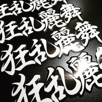 KYOURANREIBU - 狂乱麗舞 ステッカー / 旧車 カスタム