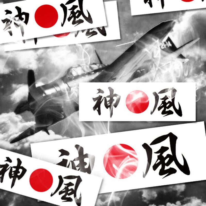 KAMIKAZE - 神風 ステッカー / 日本 カミカゼ 国旗 漢字 JDM JAPAN カ