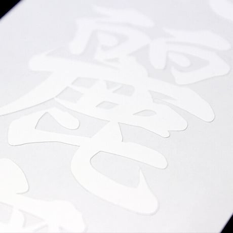 KYOURANREIBU - 狂乱麗舞 カッティングステッカー / 旧車 カスタム シール
