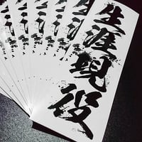 NEVERTIREE STICKER - 生涯現役 ステッカー / 日本 漢字 JDM