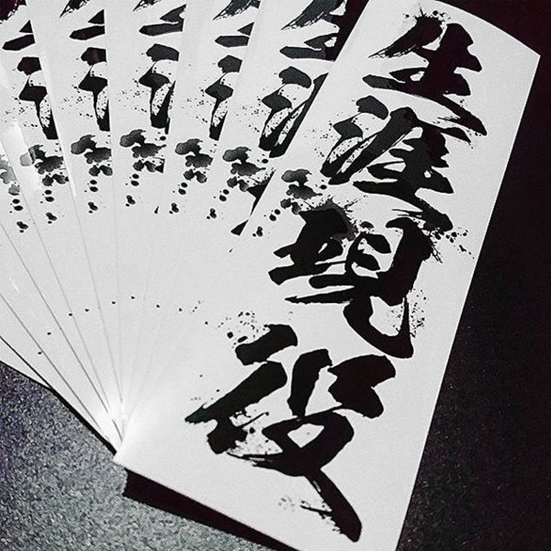 NEVERTIREE STICKER - 生涯現役 ステッカー / 日本 漢字 JDM | e