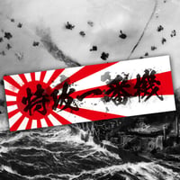KAMIKAZE FIRST ATTACKER STICKER - 特攻一番機 ステッカー / 日本 旭日旗 漢字 JDM