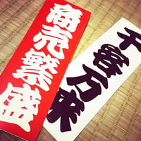 PROSPEROUS BUSINESS STICKER - 商売繁盛 ステッカー / 漢字
