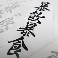 BINGING STICKER - 暴飲暴食 ステッカー / 漢字 EASYSICKS イージーシックス カッティングステッカー