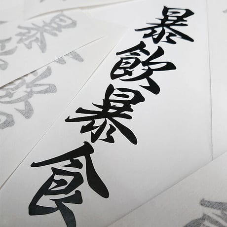 BINGING STICKER - 暴飲暴食 ステッカー / 漢字 EASYSICKS イージーシックス カッティングステッカー