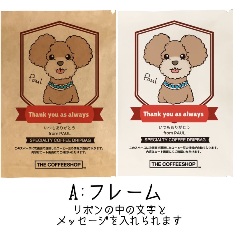 同級生シリーズ　ドリップコーヒー、コースター、色紙セット うちの子】オリジナルドリップコーヒーバッグ（25個セット） | wonder9