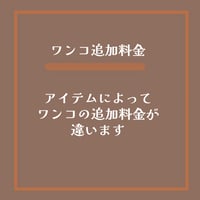ワンコ追加の料金はこちら