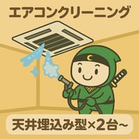 エアコンクリーニングサービス　　　　　天井埋込型2台～