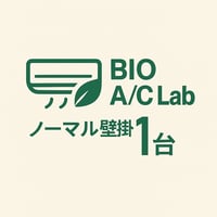 バイオのエアコンクリーニング　　ノーマル壁掛け　　1台のみ