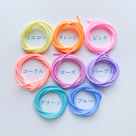 カラーチューブ（パステルカラー）【75cm前後　1本入】
