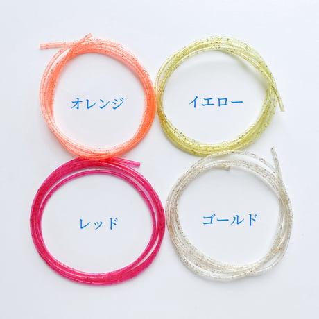 カラーチューブ（ラメカラー）【75cm前後　1本入】