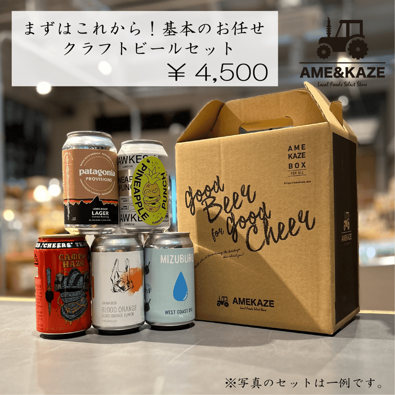 まずはこれから！基本のお任せクラフトビールセット | AMEKAZE