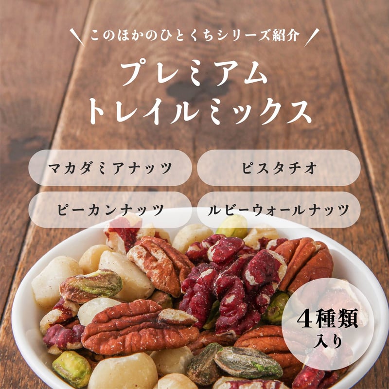 プレミアムトレイルミックス クラフト | AMEKAZE