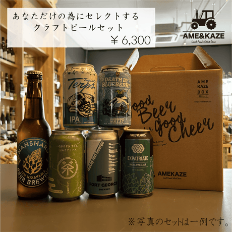 あなたのためにセレクトするクラフトビールセット