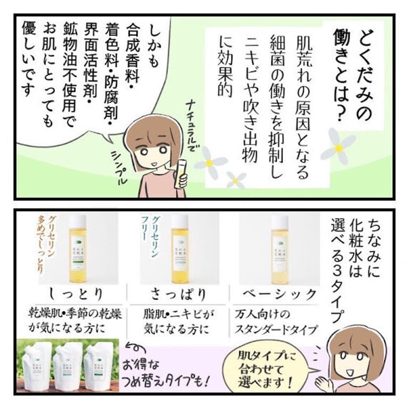 花れんどくだみ化粧水 さっぱりタイプ 150ml | どくだみ化粧水の友絵