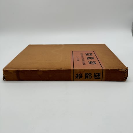 【J1_001】型絵染 芹沢銈介珠玉作品原色図録/芹沢銈介/三一書房/大型本