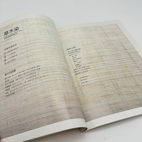 【B7_314】草木染 四季の自然を染める /山崎和樹