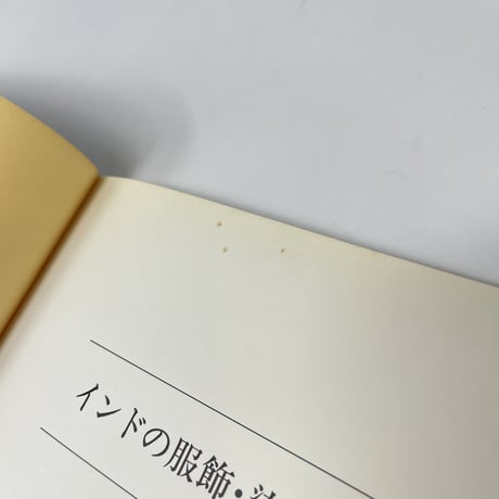 【B6_056】インドの服飾・染織展 /文化学園服飾博物館