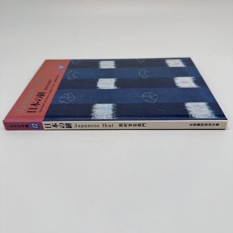 【J1_256】日本の染織 (12) 日本の絣 /岡村 吉右衛門 /京都書院美術双書
