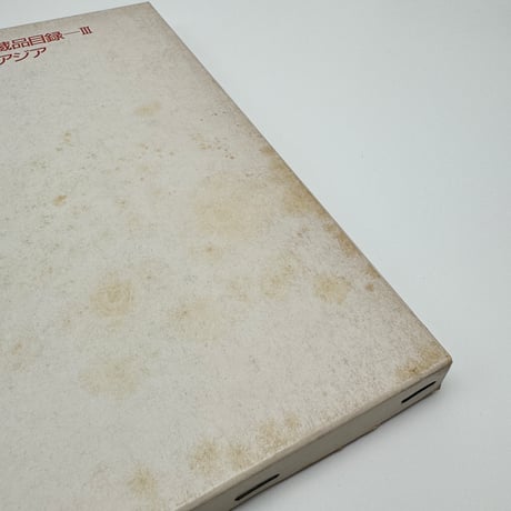 【B7_224】遠山記念館所蔵品目録ーⅢ 中南米・アジア /遠山記念館