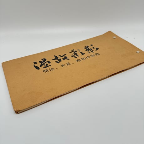 【B7_244】温故彩影ー明治・大正・昭和三代の彩飾ー /高島秀造
