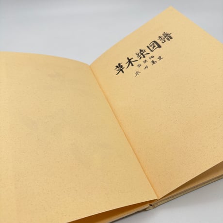 【J1_212】草木染図譜 引染編 /太田萬里 /誠和化工