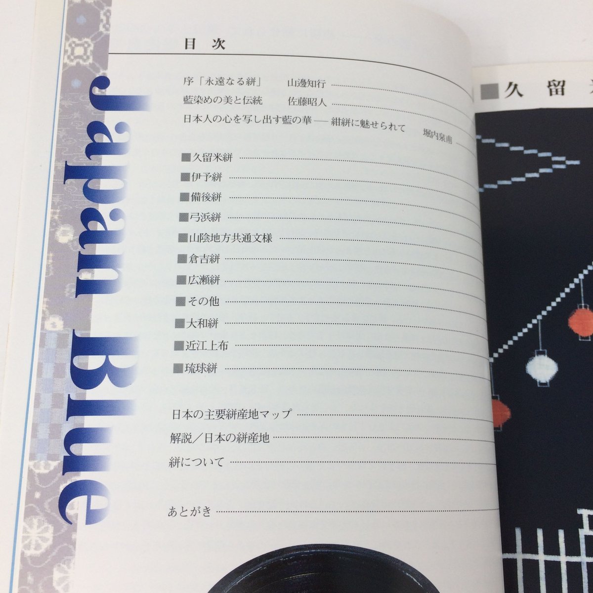 【絣】藍と白の織りなす世界堀内泉甫セレクション ○絣 藍と白の織りなす世界 堀内泉甫コレクション | folklora