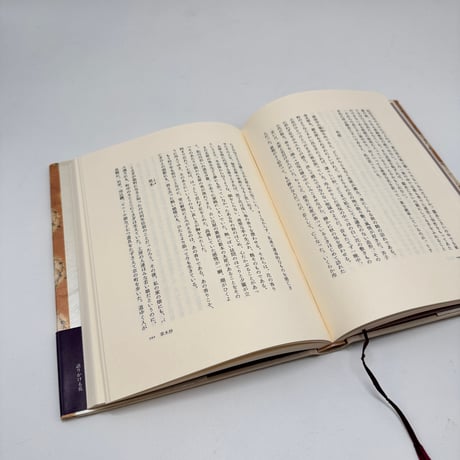 【J1_254】語りかける花 /志村ふくみ /人文書院