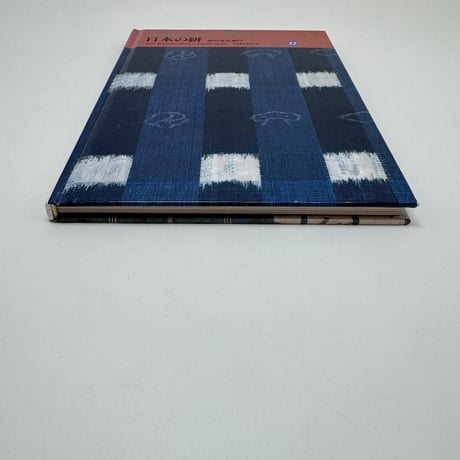 【J1_256】日本の染織 (12) 日本の絣 /岡村 吉右衛門 /京都書院美術双書