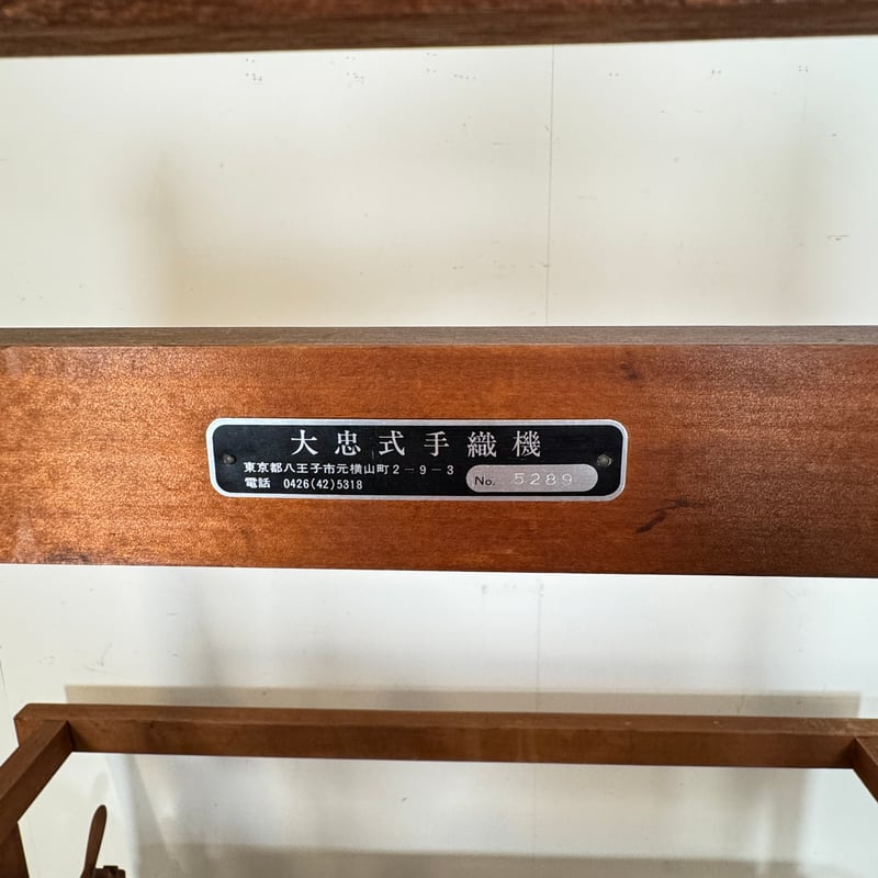 木製大型織機 fit=scale-down,w=1200