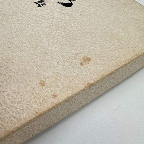 【J1_009】温故彩影 明治大正昭和の彩飾 別冊付3冊セット/高島秀造/大型本