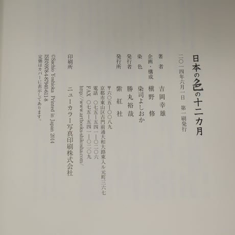 【B5_023】日本の色の12カ月/吉岡 幸雄　紫紅社