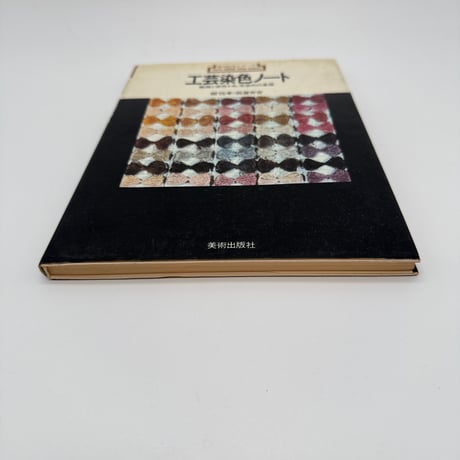 【J1_025】工芸染色ノート 繊維と染色・糸、布染めの基礎（新技法シリーズ18）/柳悦孝/假屋安吉/美術出版社