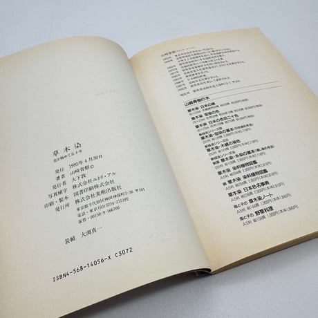 【J1_233】草木染 色を極めて五十年 /山崎青樹 /美術出版社